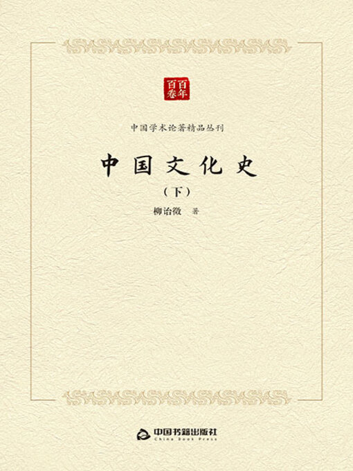 Title details for 中国文化史（中） by 柳诒徵 - Available